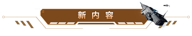 【维护公告】军团约战玩法开启，植入体迎来平衡性调整