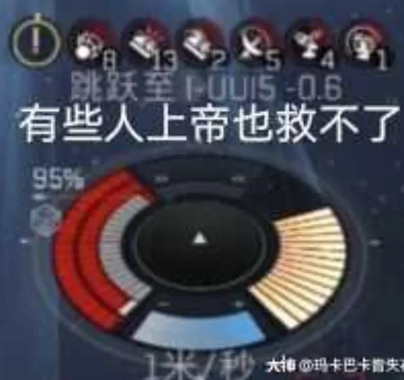 星河趣闻录丨有的船要爆了，但没完全爆