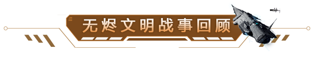 无烬文明编年史 | 群雄逐鹿，5月大事件回顾