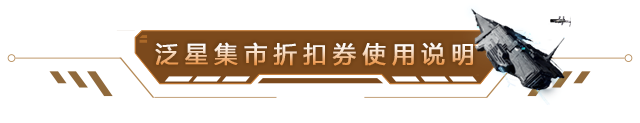 泛星集市折扣券使用说明
