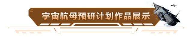 宇宙航母预研计划进行中，点击解锁飞行员的巧思妙想！