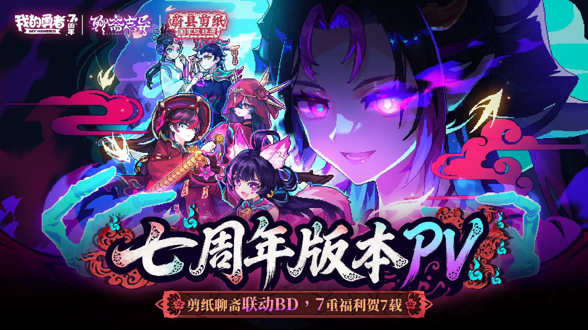 【我的勇者】7周年版本PV | 剪纸聊斋联动BD，7重福利贺7载