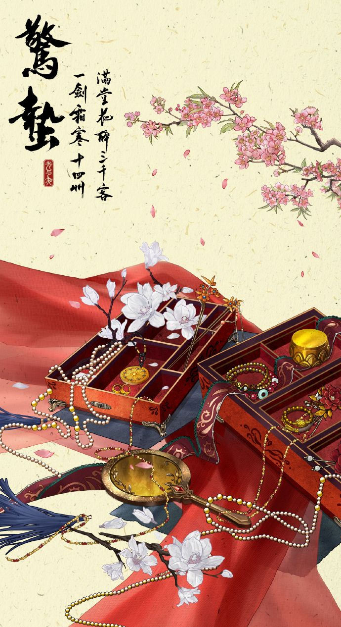 奁中岁时 