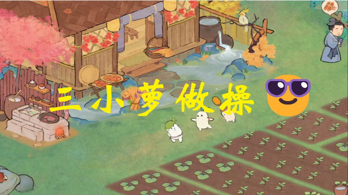 三小萝做操😎