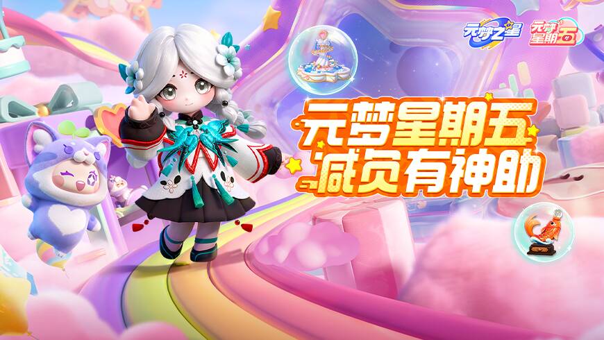 元梦星期五，减负有神助！签到领金奖非凡时装，星愿币周周派送！