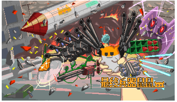 超萌射击游戏《最终兵器鼠鼠》Steam首发 8 折特惠进行中
