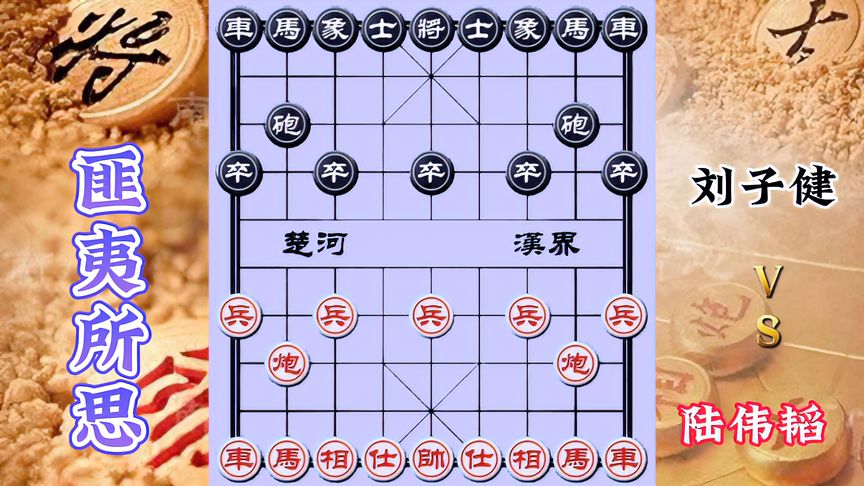 天天象棋：陆伟韬vs刘子健，突然的弃车、软件级的算度，技惊四座