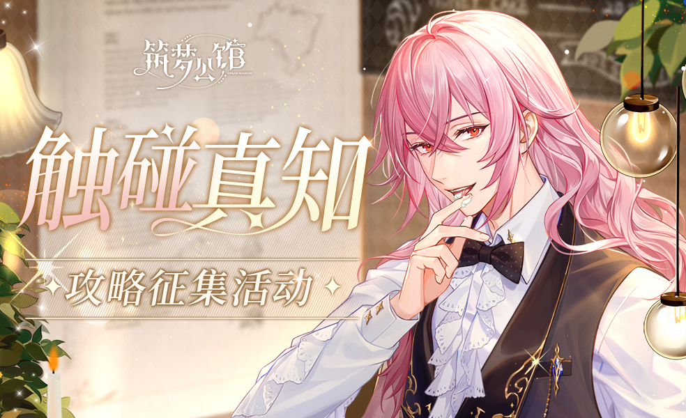 【今日首发】《筑梦公馆》今日公测：你的抉择，TA的命运