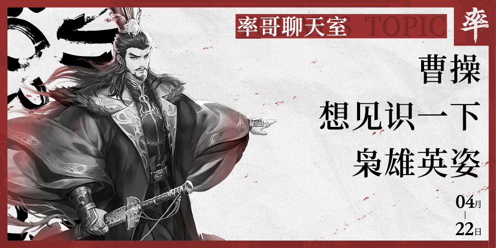 率土里的武将，你最想见谁？