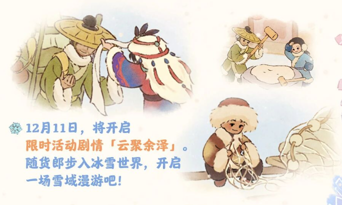 游戏五日谈：桃源深处有人家大雪节气活动预告，全新主题活动来袭