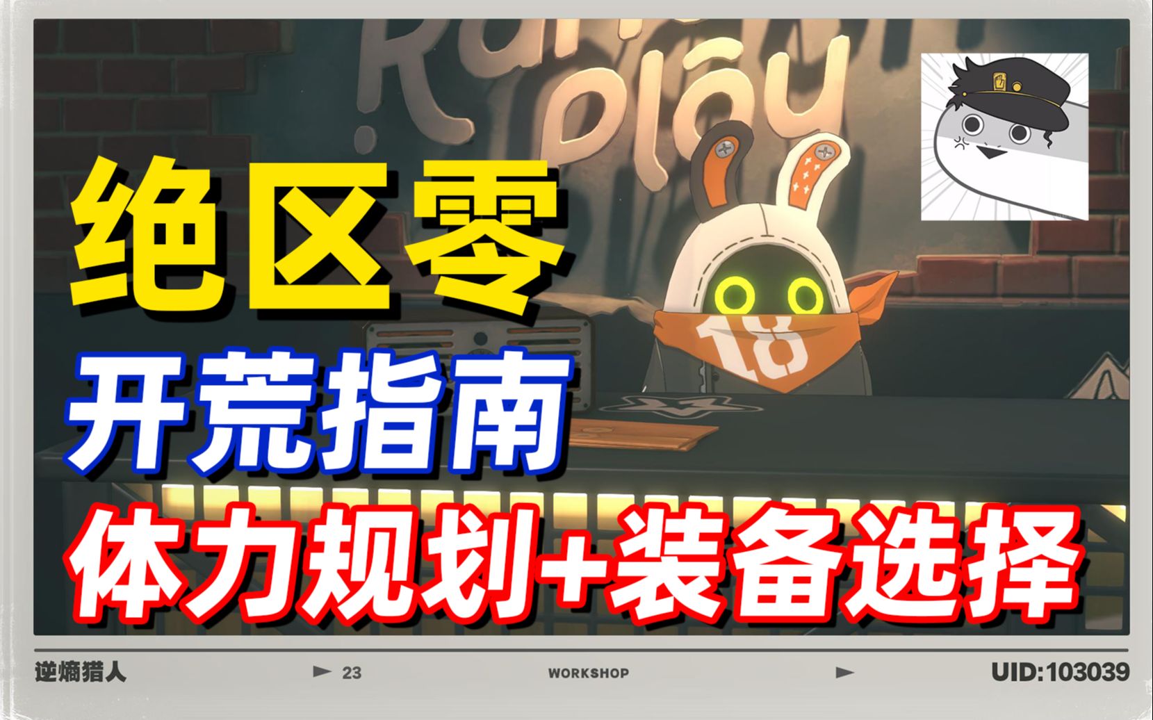 【绝区零】开荒期神级攻略：体力规划+装备选择指南——驱动盘（装备）、自选音擎、邦布怎么选最佳