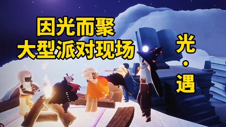 光·遇：我们因光而聚，在游戏里治愈，在月光下聚会