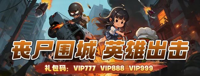 【开服福利】欢迎加入「防线出击」游戏社区！