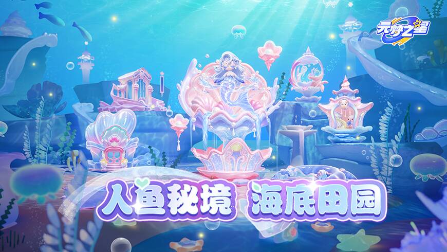 浪漫具象化！深海在逃人鱼公主×精致贝壳建筑！一眼沦陷的农场童话！
