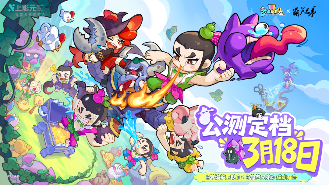 《梦境护卫队》全平台公测定档3月18日！联动《葫芦兄弟》邀你“葫”闹入梦！