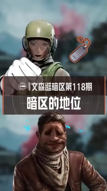 暗区的地位