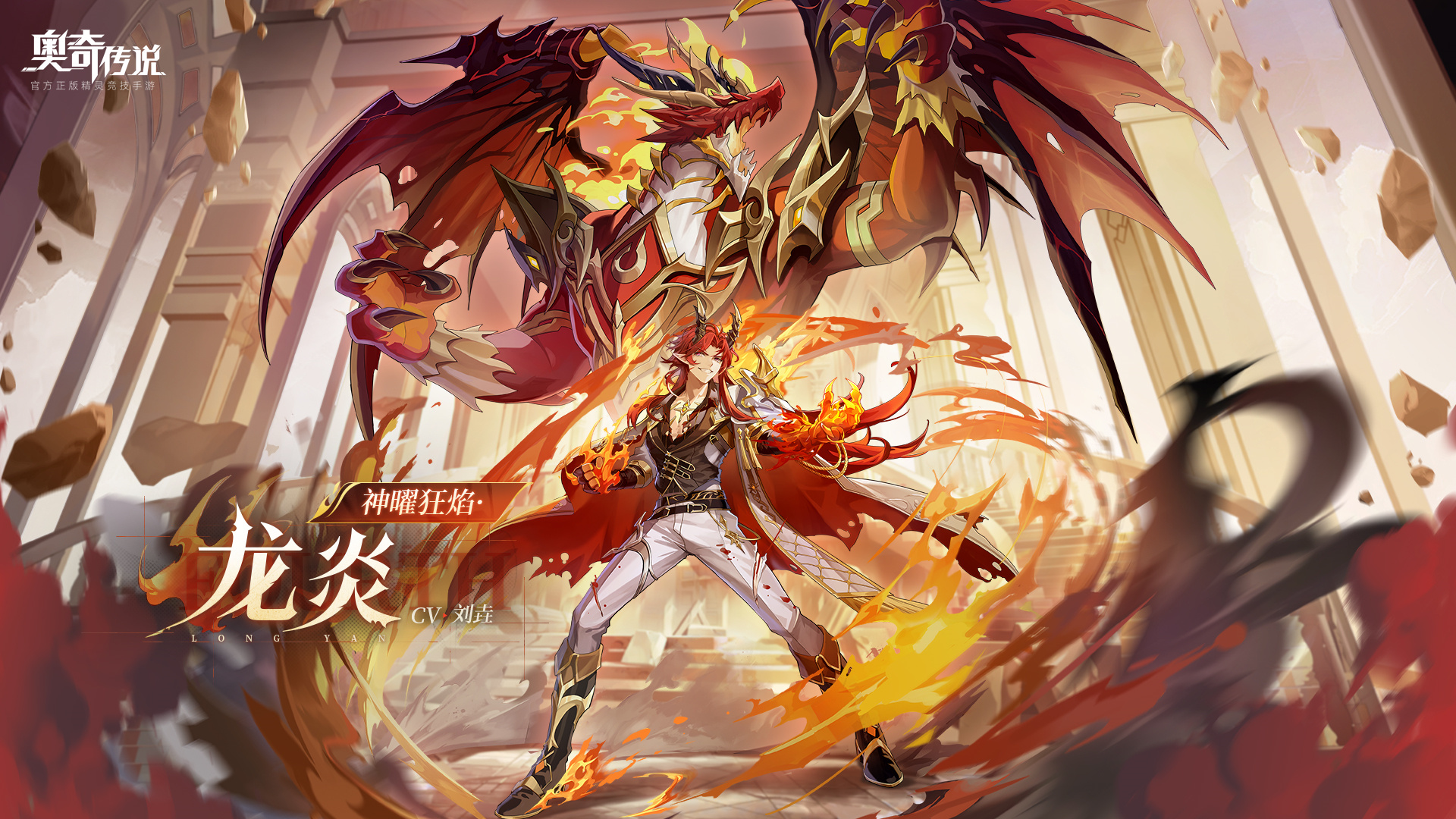 奥奇传说##奥奇传说手游##炽炎归心#新精灵「神曜狂焰·龙炎」将于4