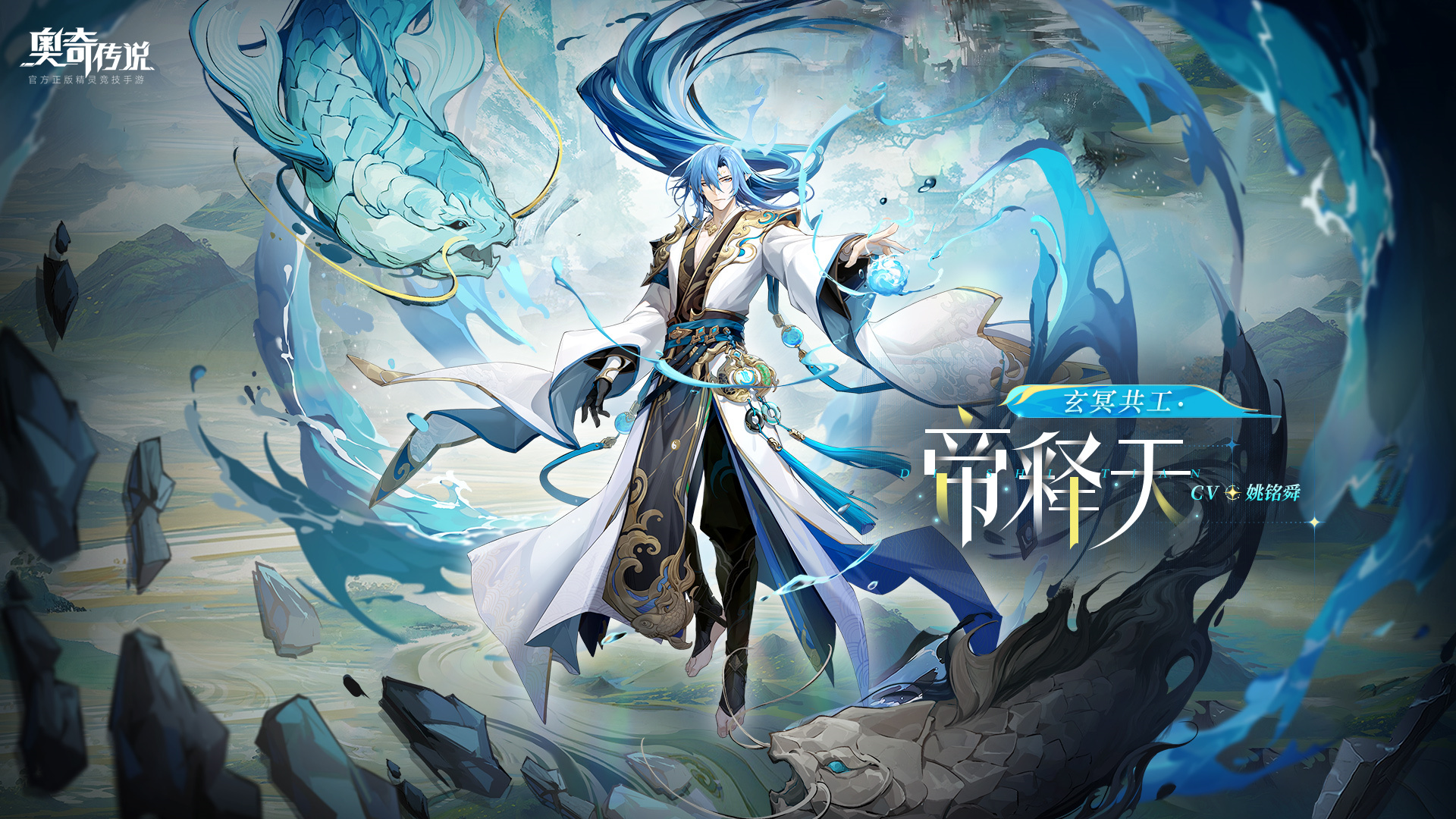 全新皮肤情报丨「玄冥共工·帝释天」登场
