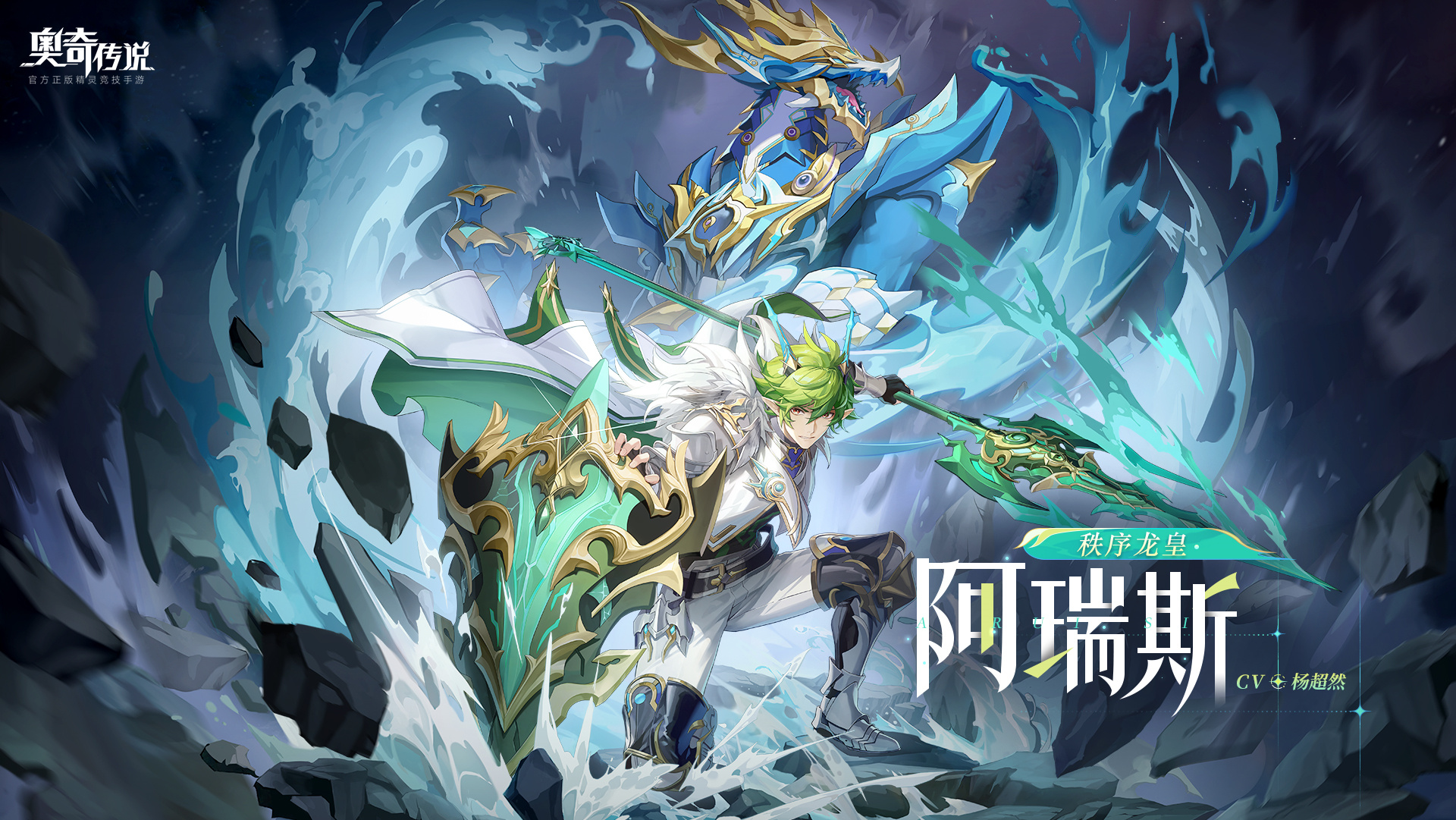 全新角色情报丨「秩序龙皇·阿瑞斯」登场