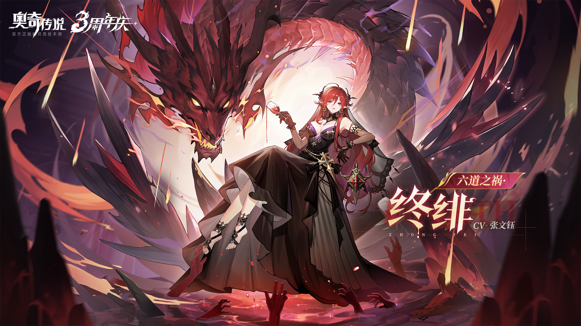 全新角色情报 |「六道之祸·终绯」登场