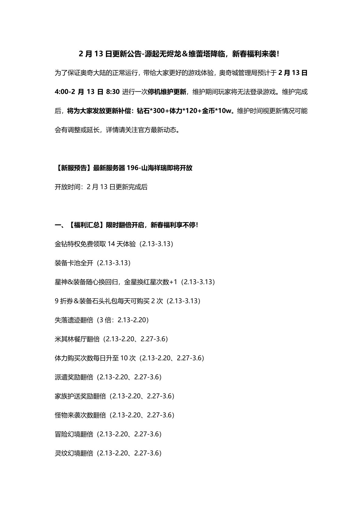 2月13日更新公告-源起无烬龙＆维蕾塔降临，新春福利来袭！