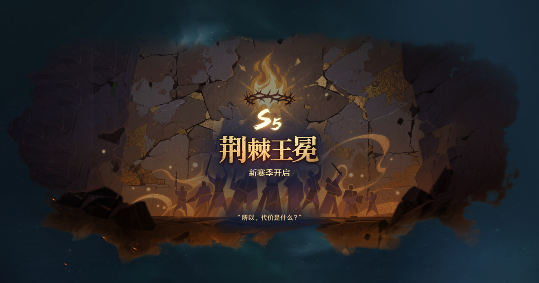 S5前瞻丨全新赛季「荆棘王冕」爆料！
