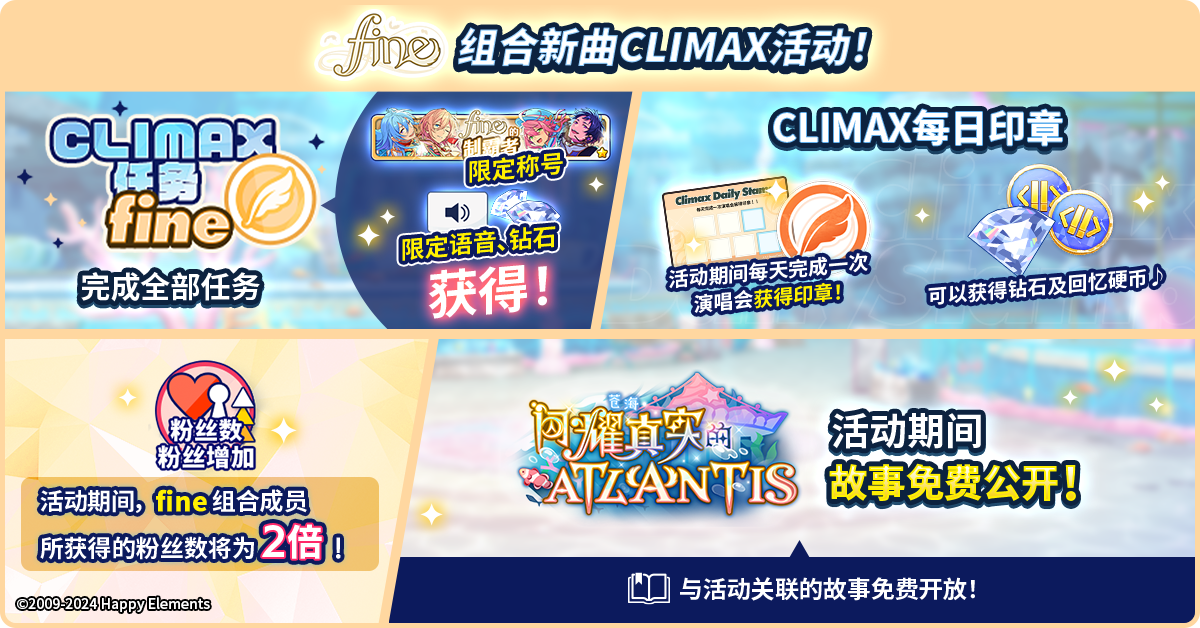 【公告】fine组合新曲CLIMAX活动 即将开启