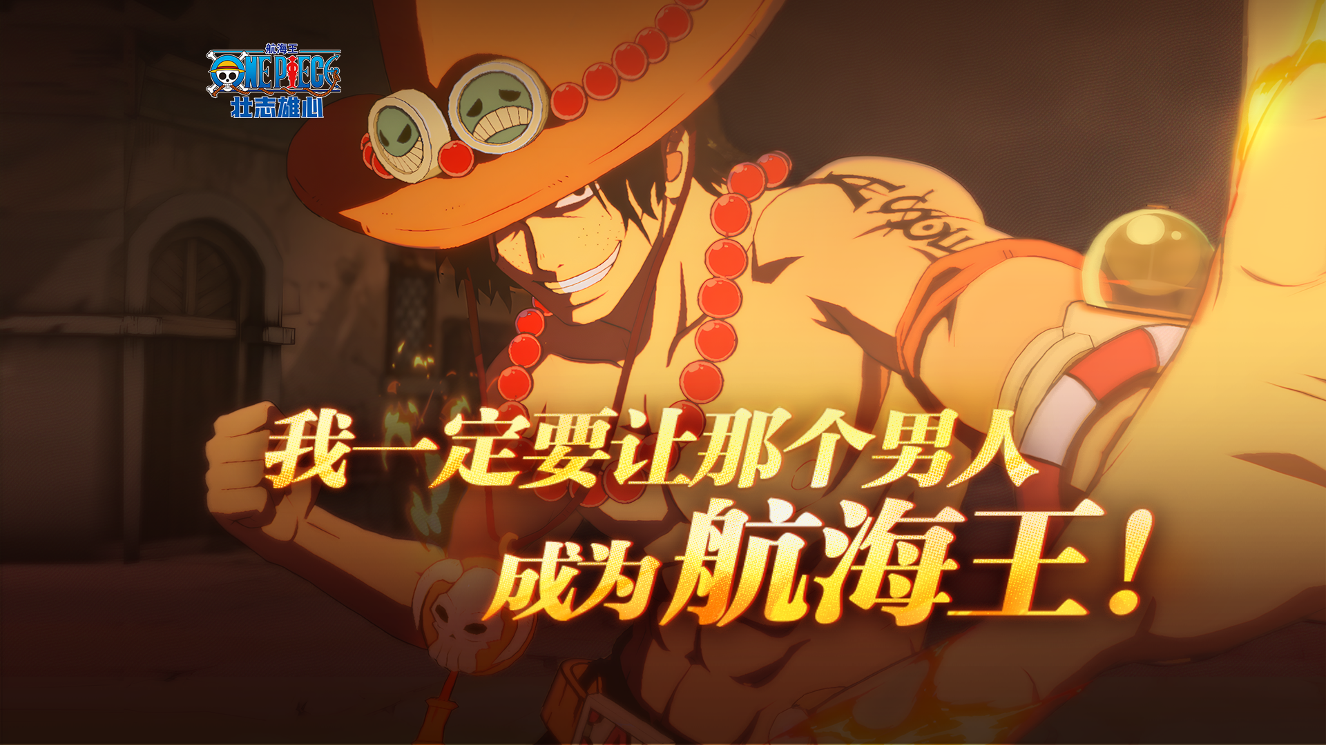 “我一定要让那个男人成为航海王”