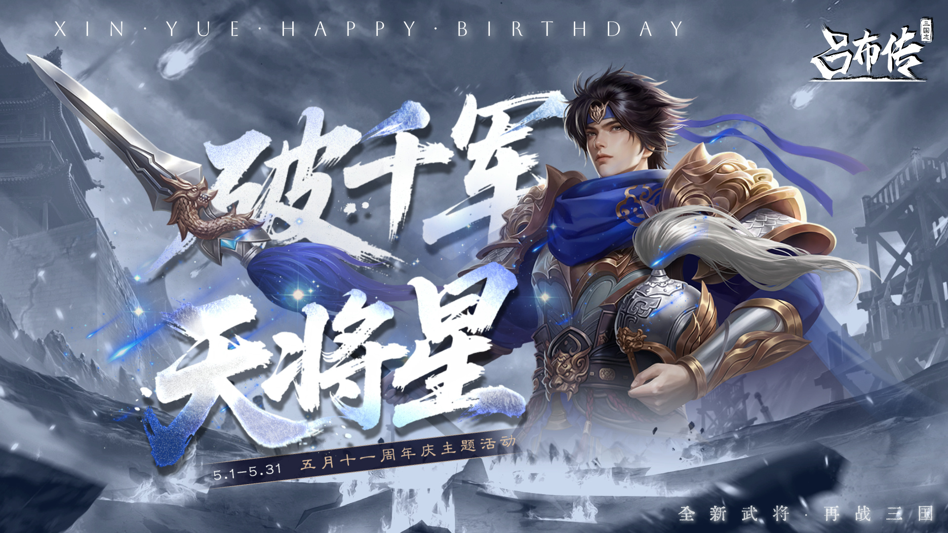 十一周年活动丨天将星，破千军，寒光映月，踏雪惊鸿一枪穿云——