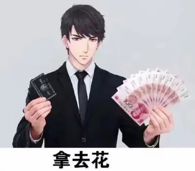 【每日梗图】他是恋与市民，我们是恋与贫民！！
