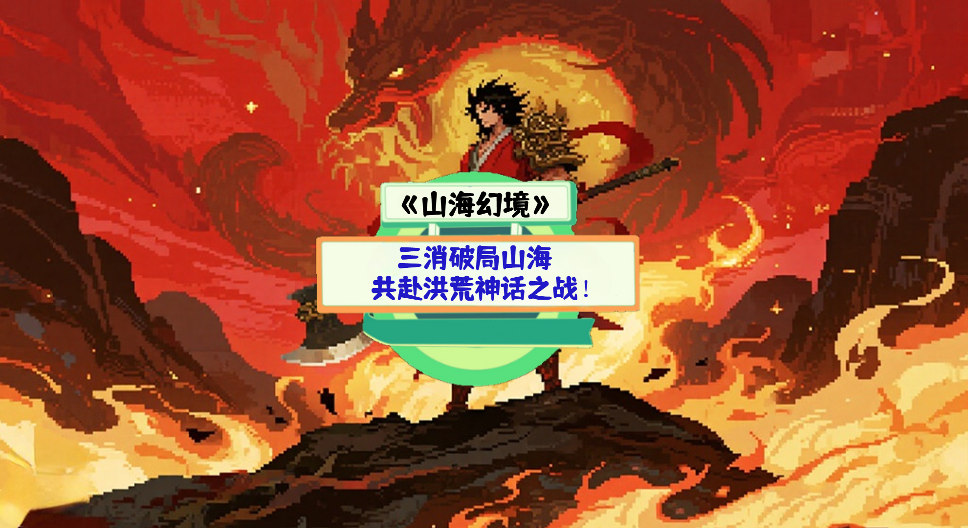 《山海幻境》手游测评：三消破局山海，共赴洪荒神话之战！