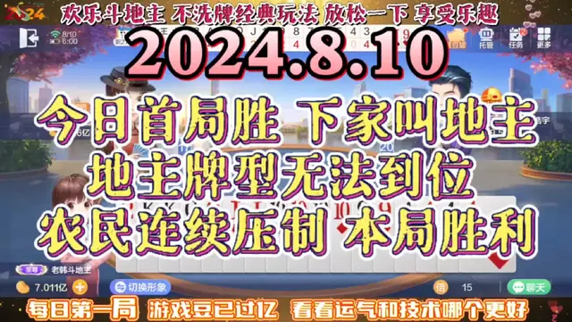 欢乐斗地主，经典玩法不洗牌模式，2024年8月10日首局牌局分享