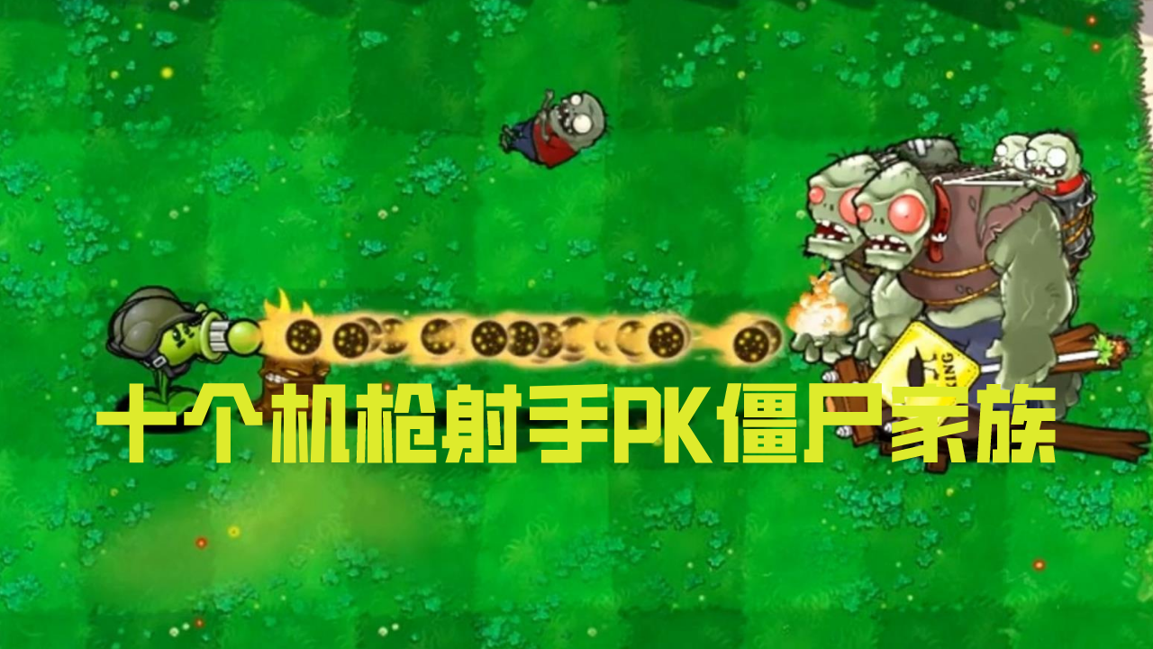 植物大战僵尸：十个机枪射手PK僵尸家族