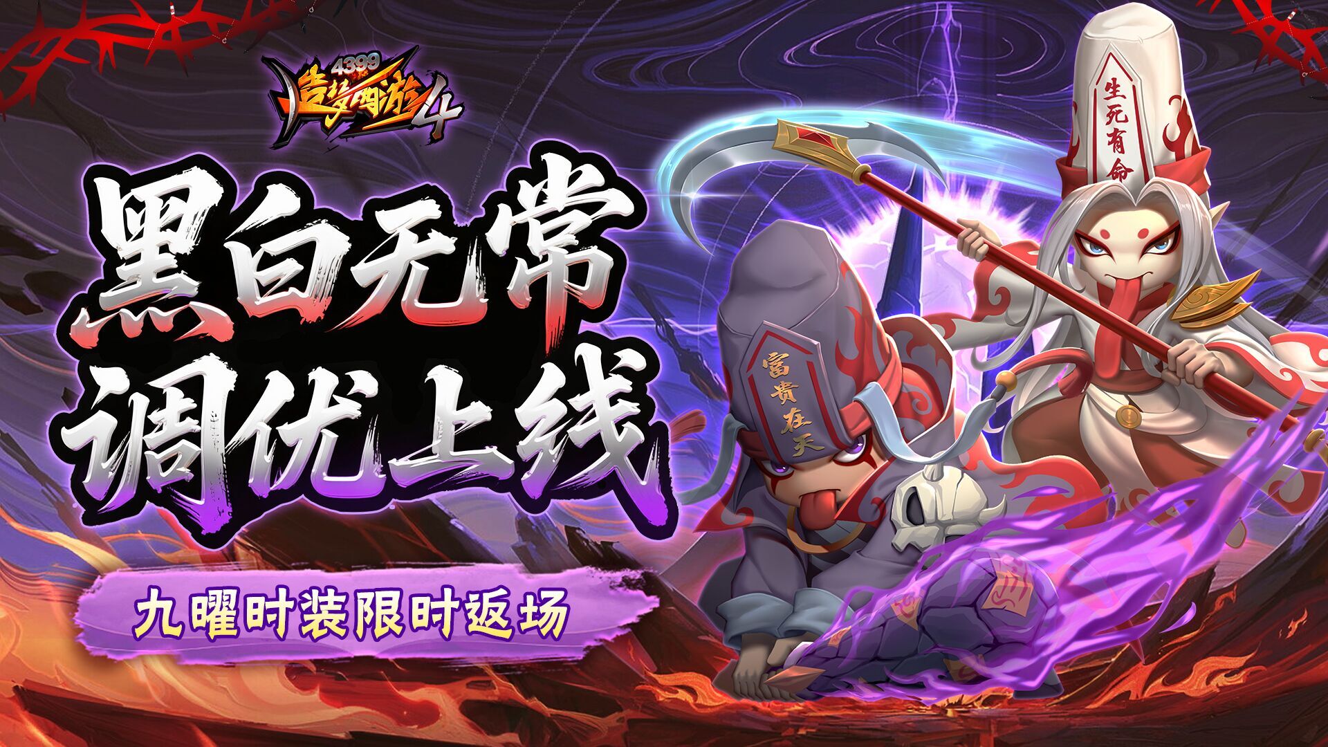 【9月17日更新公告】无常优化，九曜返场！