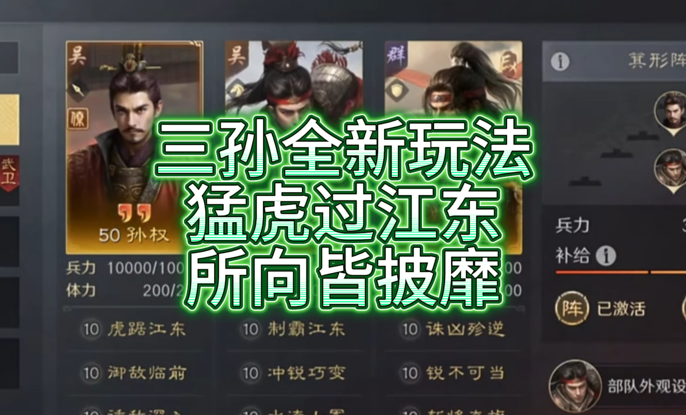 三孙全新玩法，猛虎过江东，所向皆披靡