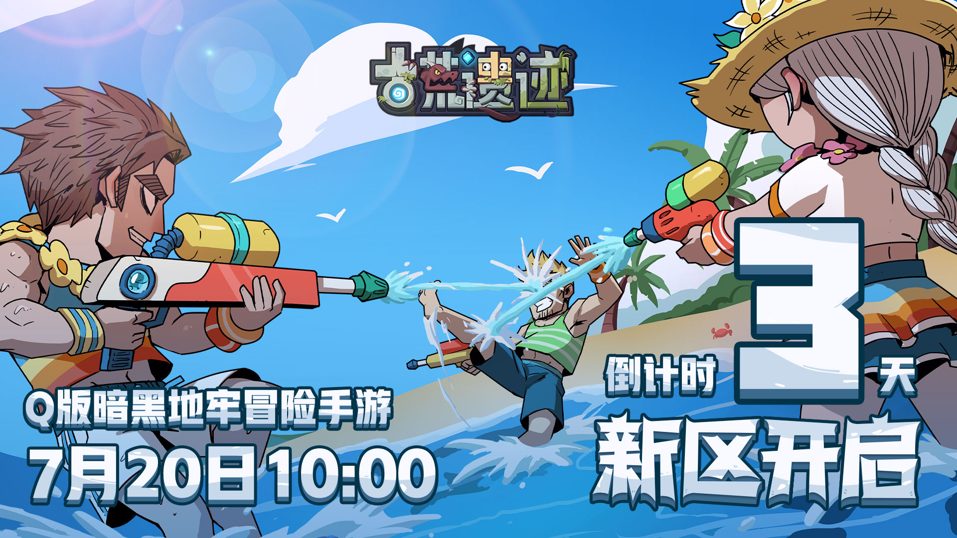 【倒计时3天】7月20日10点安卓新区开启！