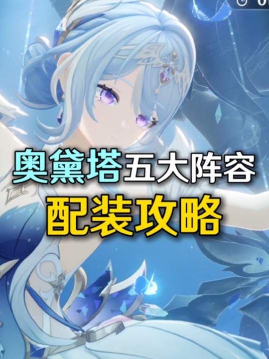 【角色攻略】奥黛塔5大星烁队配队配装