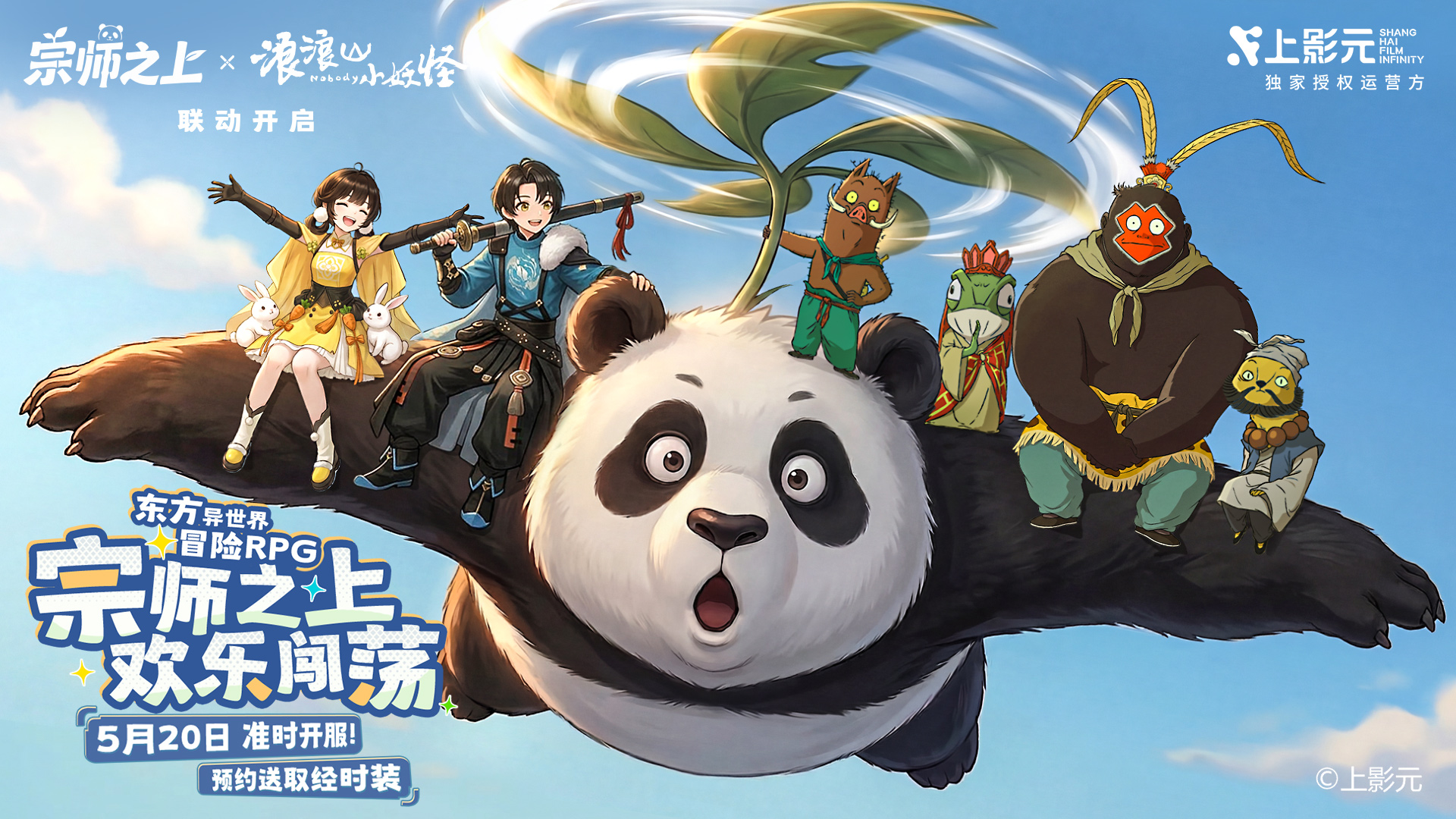 《宗师之上》×《浪浪山小妖怪》联动官宣 | 公测正式定档！福利加码送送送