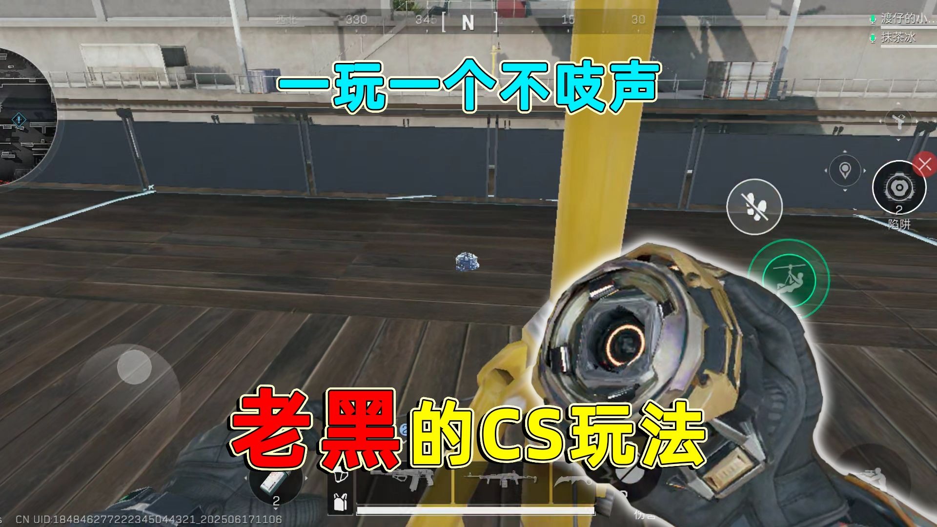 在中控桥上发陷阱，一玩一个不吱声！