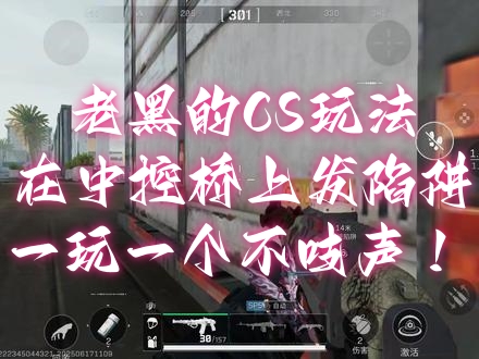 老黑的CS玩法，在中控桥上发陷阱，一玩一个不吱声！ 
