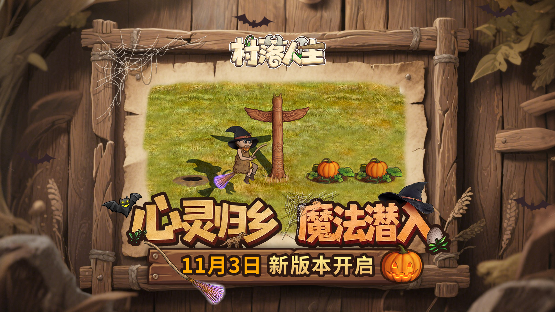 《村落人生》11月3日版本更新，女巫的魔药派送中......