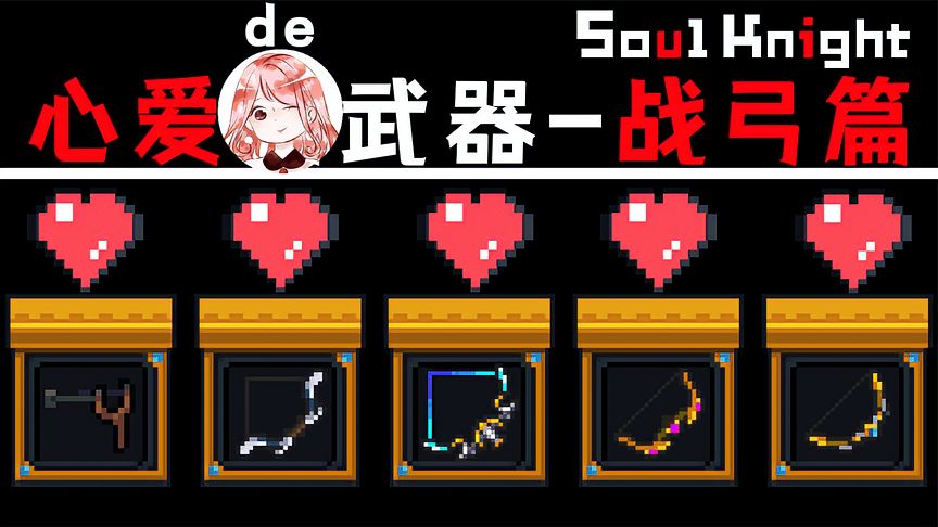 元气骑士：心爱的武器-战弓篇！星、弹、英、猿、魔，5张强弓推荐