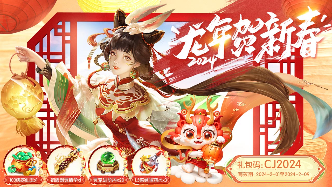 《剑仙轩辕志》春节礼包大放送！