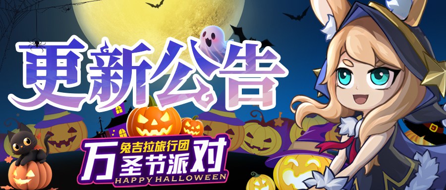 更新公告丨万圣节活动福利上线，兔吉拉旅行登场！六代罐拿不停！