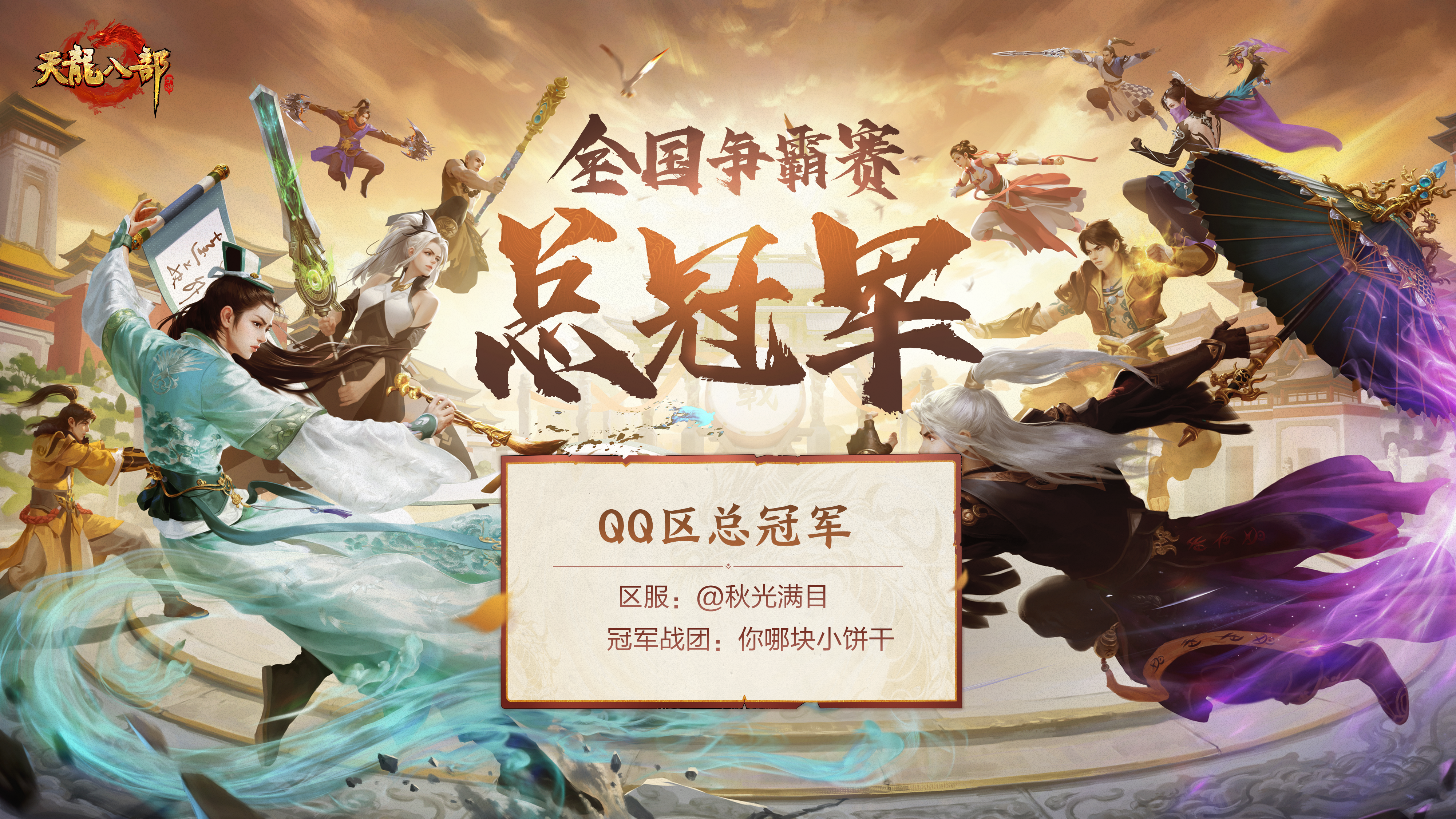 巅峰对决，双雄问鼎！天龙全国争霸赛冠军出炉！