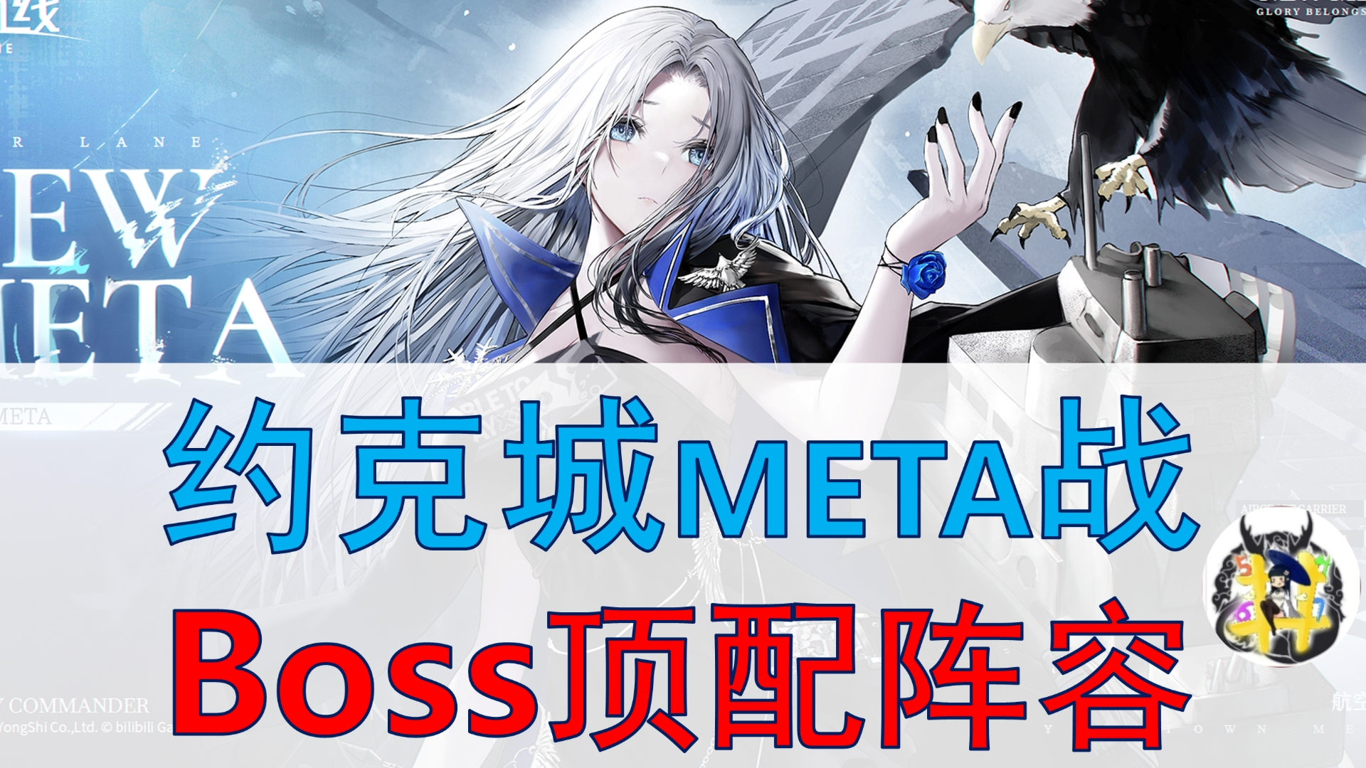 【约克城Meta战】顶配Boss阵容讲解