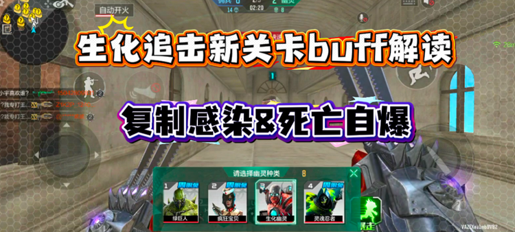 【玩法攻略】生化追击再添新关卡buff，复制感染&死亡自爆解读