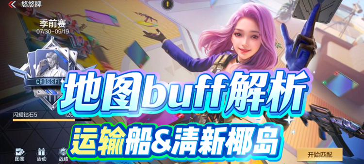 悠悠牌地图buff解析，运输船&清新椰岛玩法指南