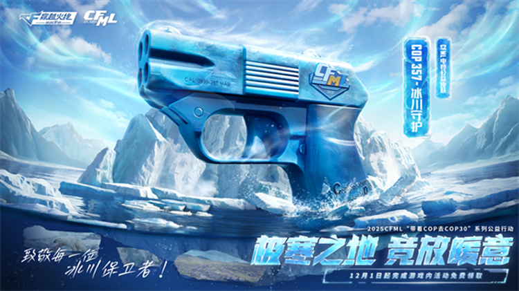 参与冰川献礼，免费领COP 357-冰川守护