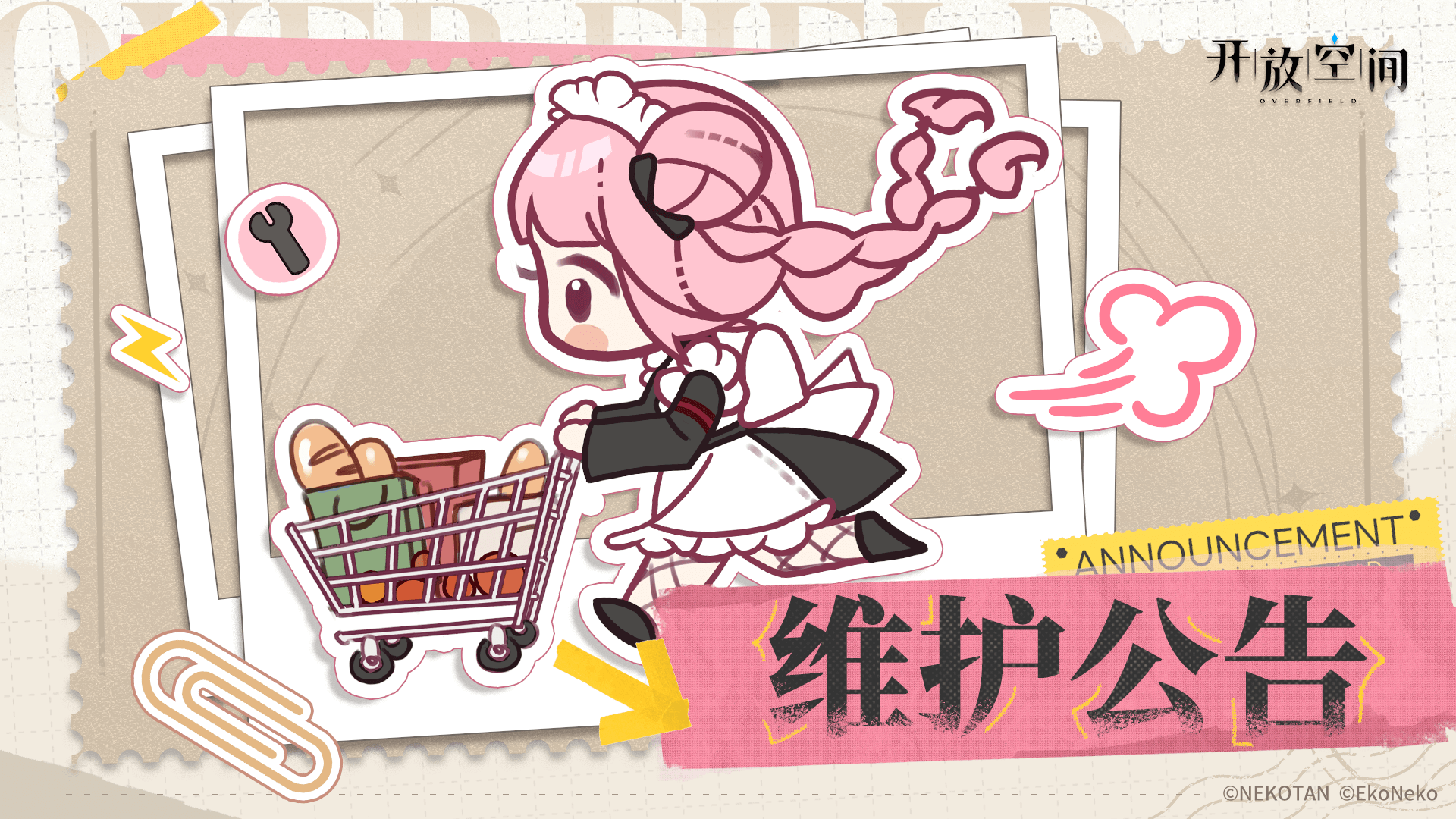 《开放空间》4月1日停服维护更新公告